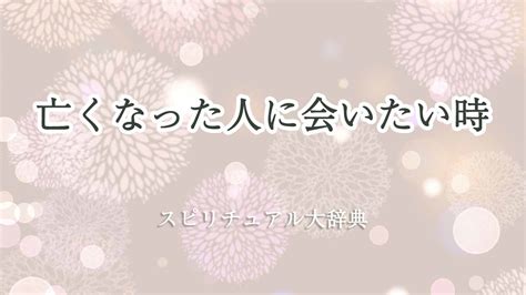 無性に会いたい スピリチュアル|会いたいときは相手も同じ気持ちになる理由やスピリチュアルメ…